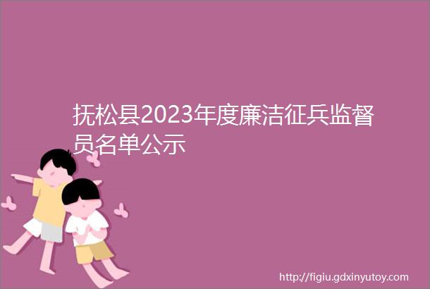 抚松县2023年度廉洁征兵监督员名单公示