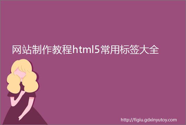 网站制作教程html5常用标签大全