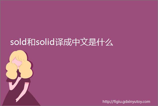 sold和solid译成中文是什么