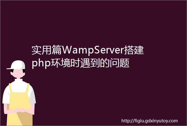实用篇WampServer搭建php环境时遇到的问题