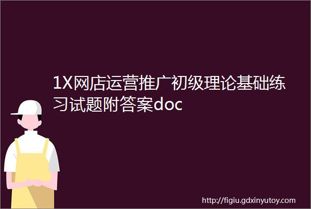 1X网店运营推广初级理论基础练习试题附答案doc