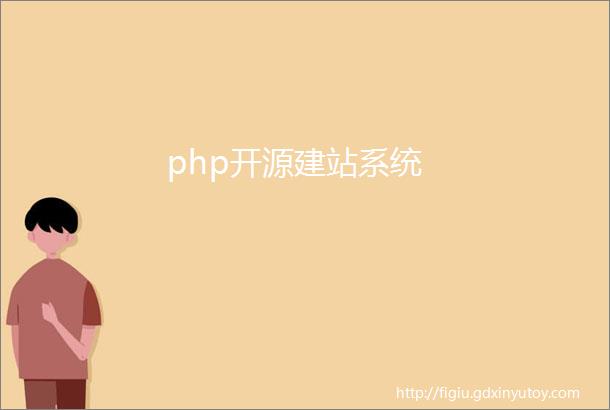 php开源建站系统