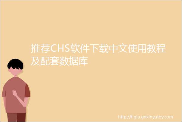 推荐CHS软件下载中文使用教程及配套数据库