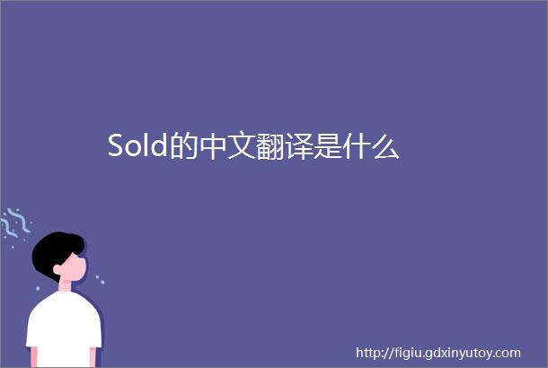 Sold的中文翻译是什么
