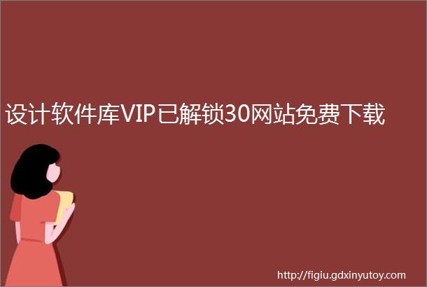 设计软件库VIP已解锁30网站免费下载