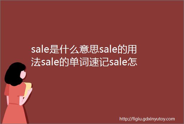 sale是什么意思sale的用法sale的单词速记sale怎么读sa