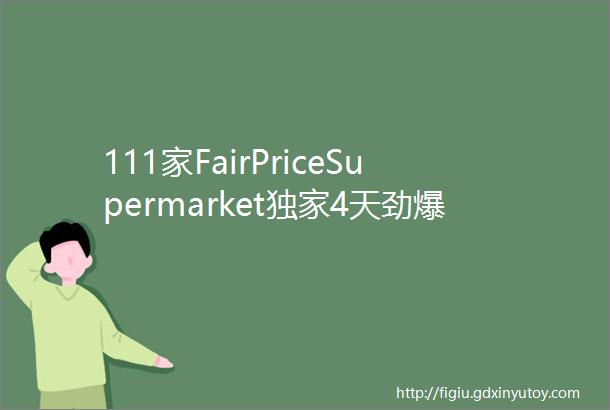 111家FairPriceSupermarket独家4天劲爆中国人气零食品牌重磅入驻华侨银行卡户可获S6回购礼券