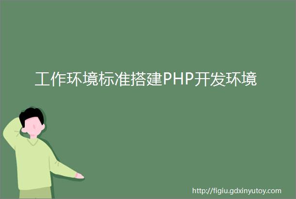 工作环境标准搭建PHP开发环境